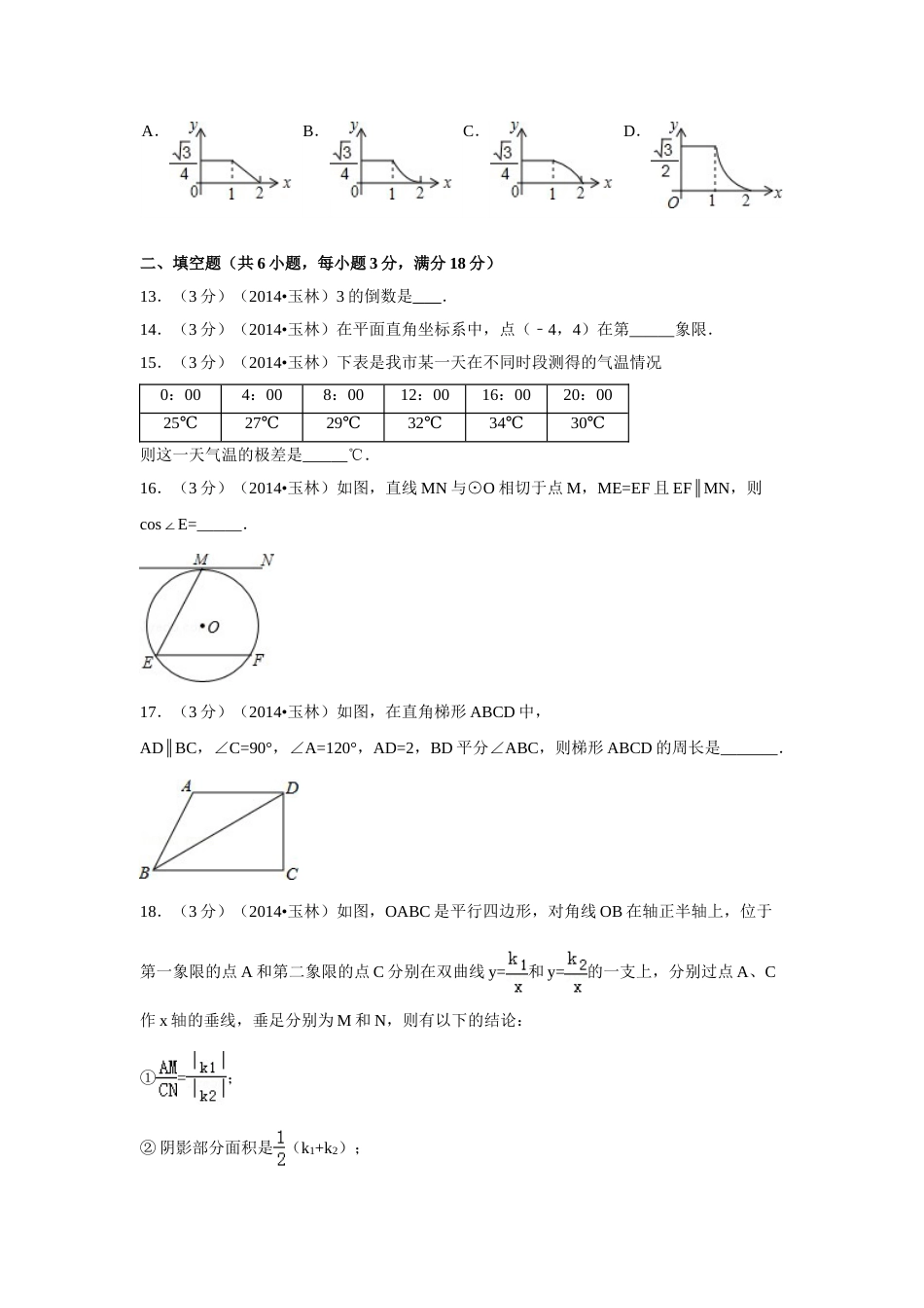 2014年广西省玉林市、防城港市中考数学试卷（含解析版）.doc_第3页