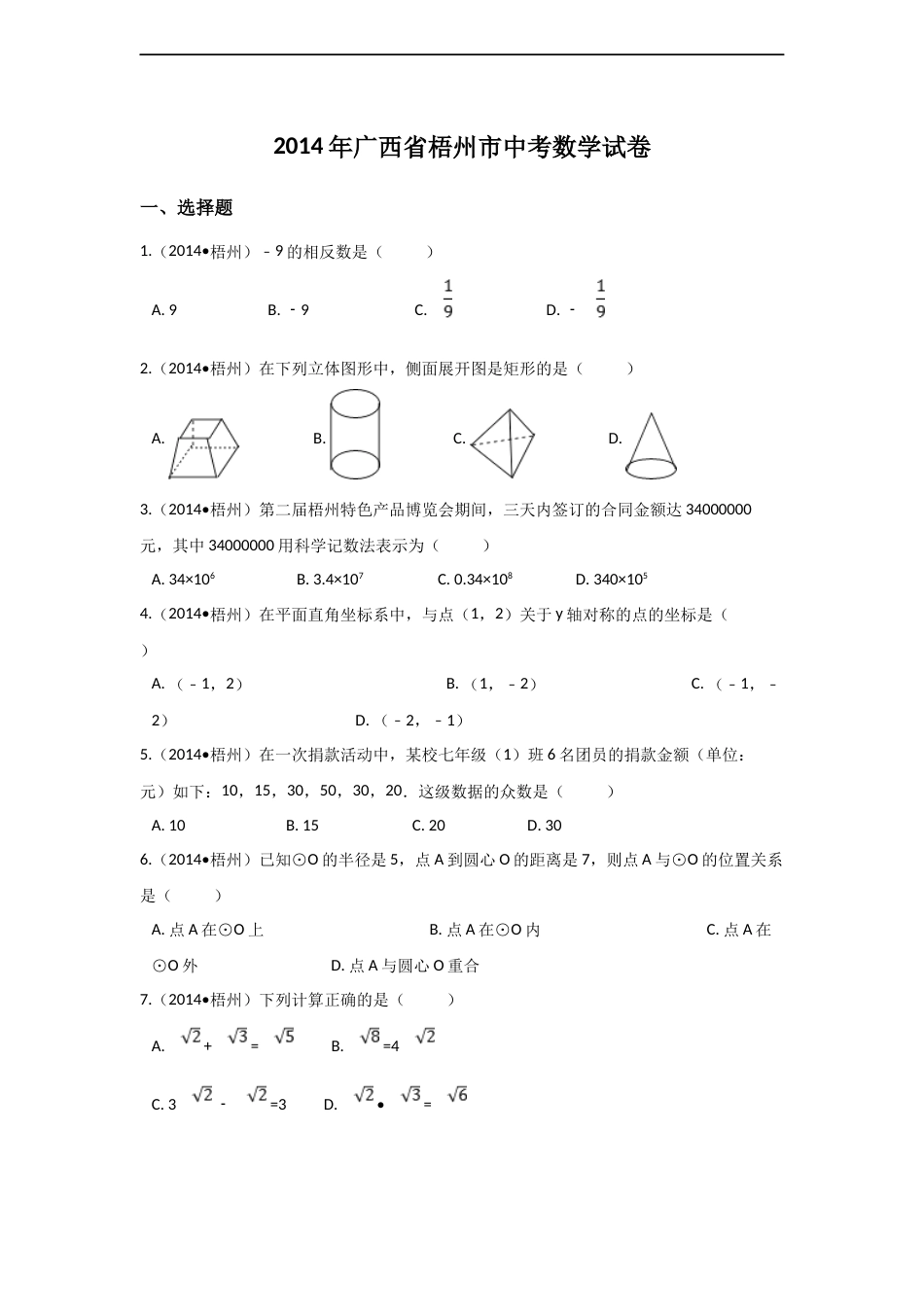 2014年广西省梧州市中考数学试卷（含解析版）.docx_第1页