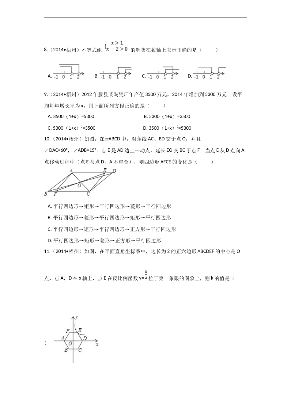 2014年广西省梧州市中考数学试卷（含解析版）.docx_第2页