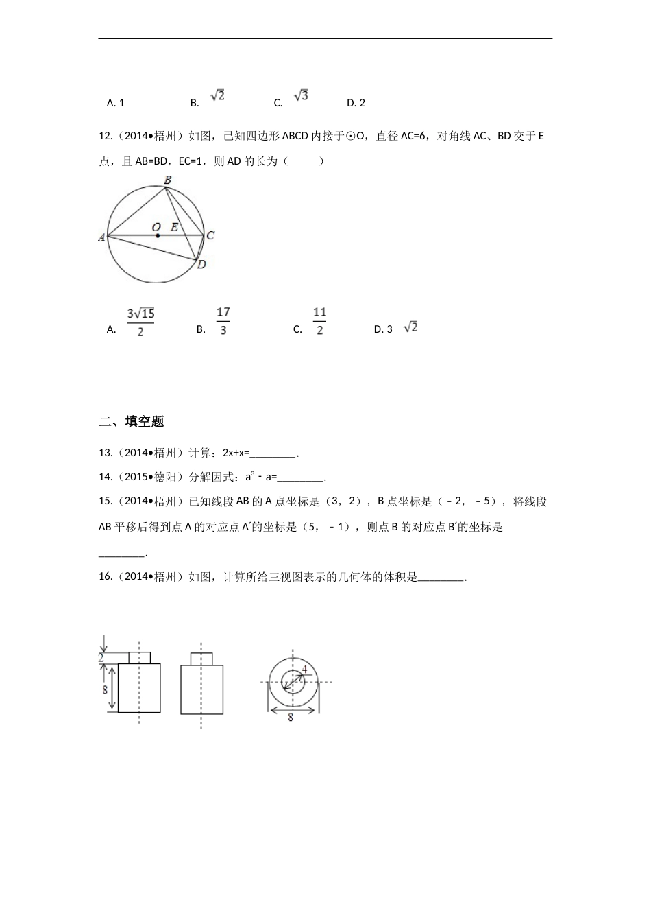 2014年广西省梧州市中考数学试卷（含解析版）.docx_第3页