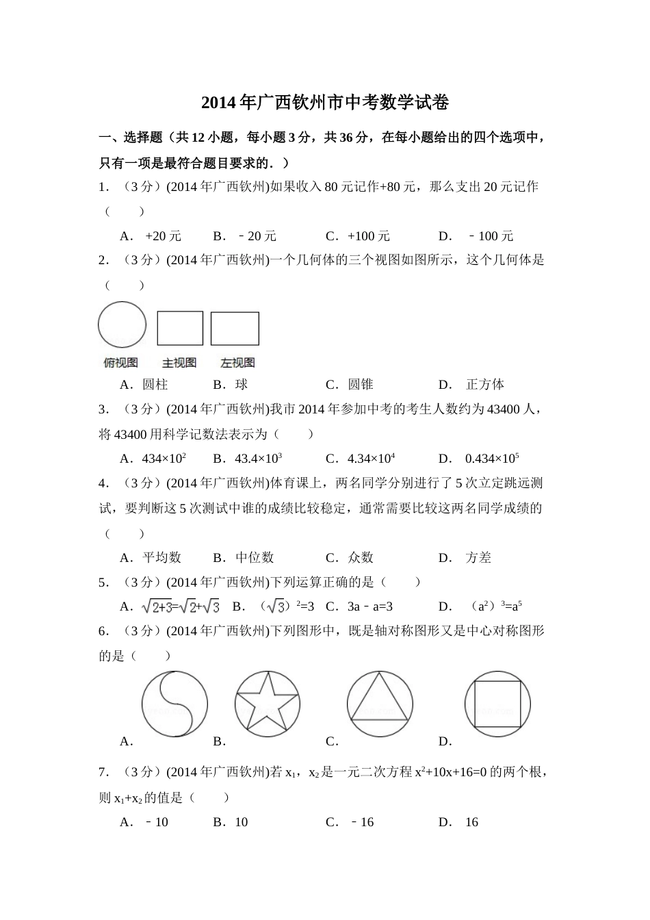 2014年广西省钦州市中考数学试卷（含解析版）.doc_第1页