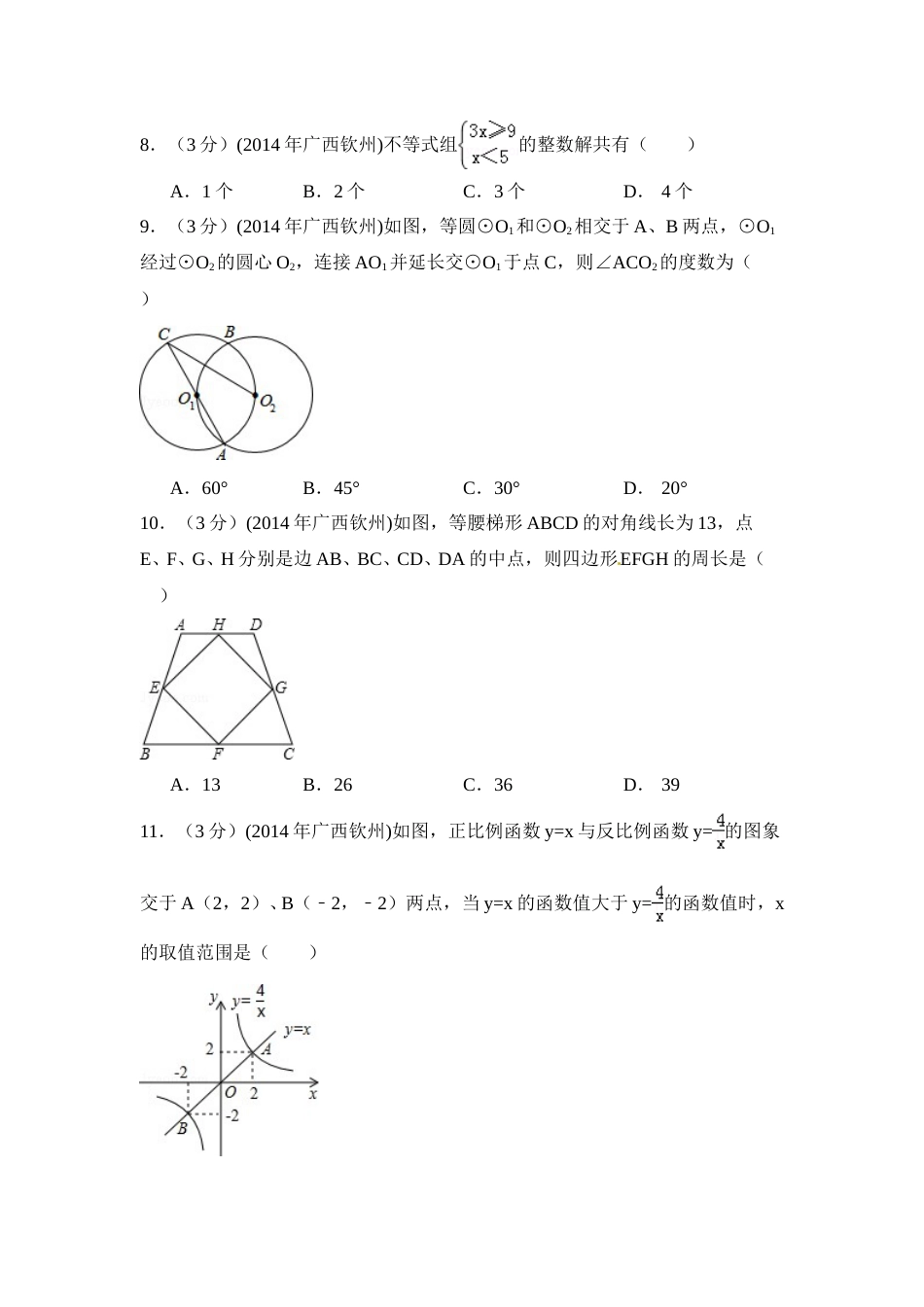 2014年广西省钦州市中考数学试卷（含解析版）.doc_第2页