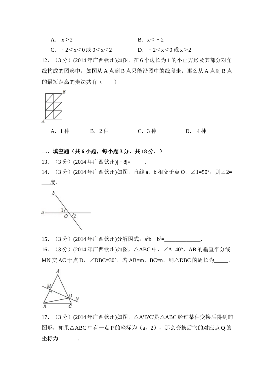 2014年广西省钦州市中考数学试卷（含解析版）.doc_第3页