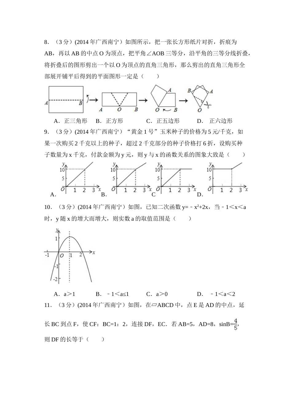 2014年广西省南宁市中考数学试卷（含解析版）.doc_第2页