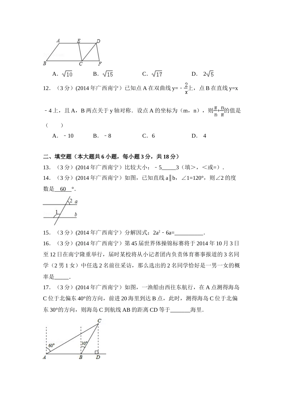 2014年广西省南宁市中考数学试卷（含解析版）.doc_第3页