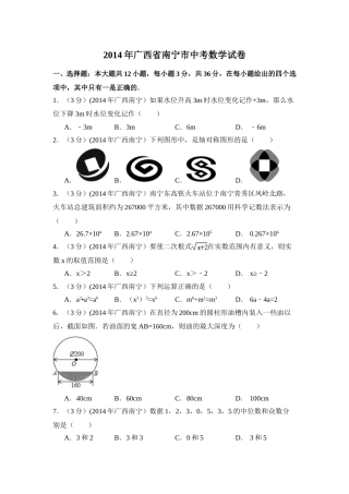 2014年广西省南宁市中考数学试卷（含解析版）.doc