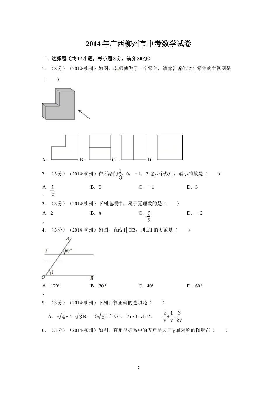 2014年广西省柳州市中考数学试卷（含解析版）.doc_第1页