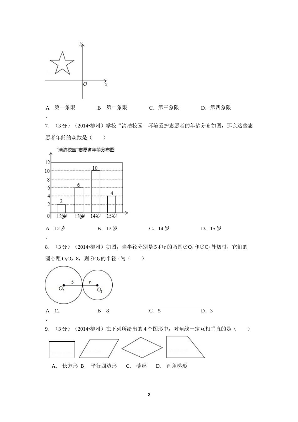 2014年广西省柳州市中考数学试卷（含解析版）.doc_第2页