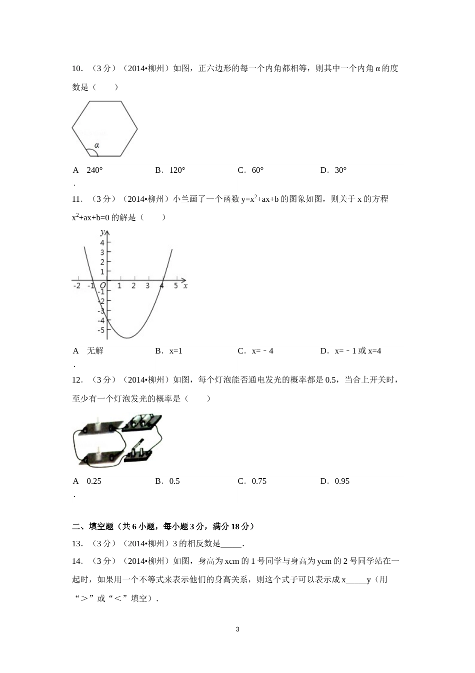2014年广西省柳州市中考数学试卷（含解析版）.doc_第3页