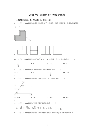 2014年广西省柳州市中考数学试卷（含解析版）.doc