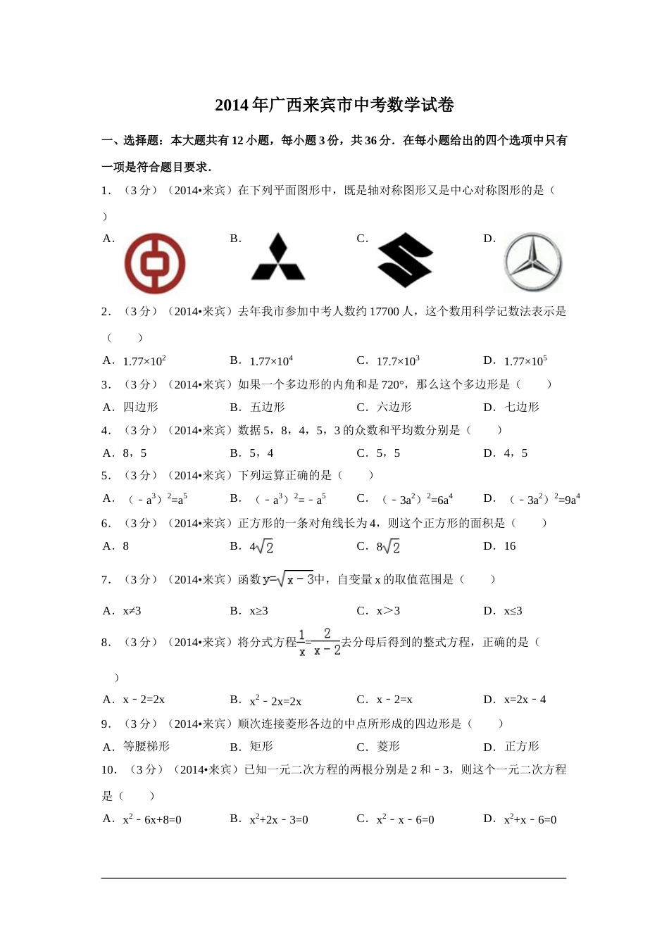 2014年广西省来宾市中考数学试卷（含解析版）.doc_第1页