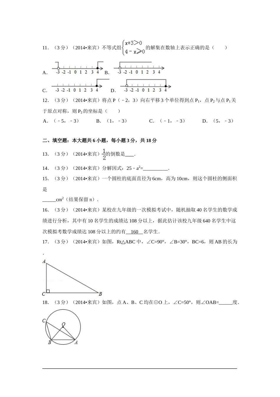 2014年广西省来宾市中考数学试卷（含解析版）.doc_第2页