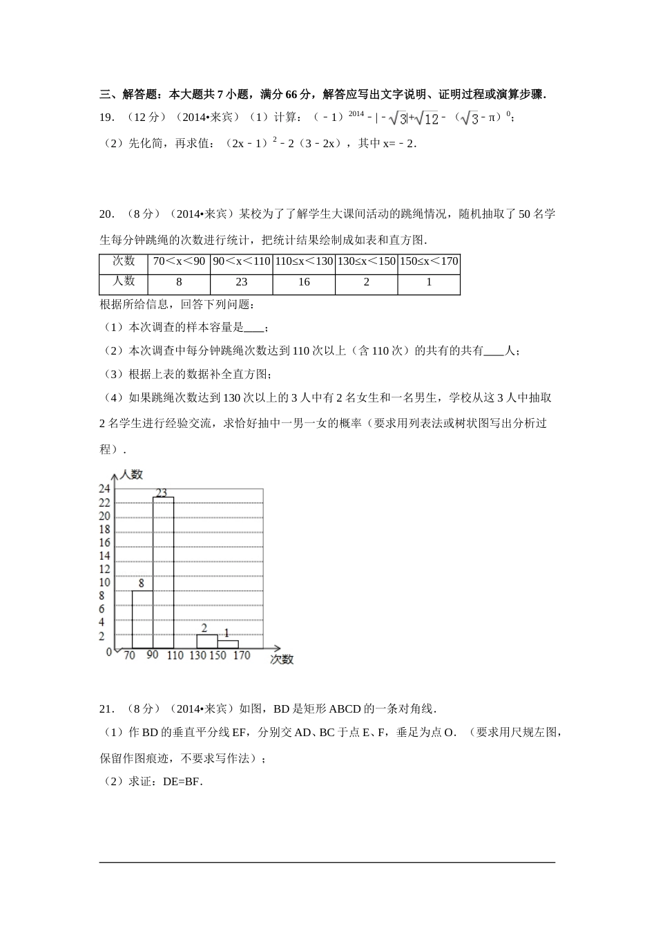 2014年广西省来宾市中考数学试卷（含解析版）.doc_第3页