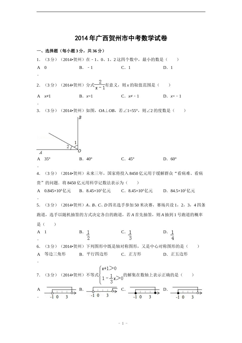 2014年广西省贺州市中考数学试卷（含解析版）.doc_第1页