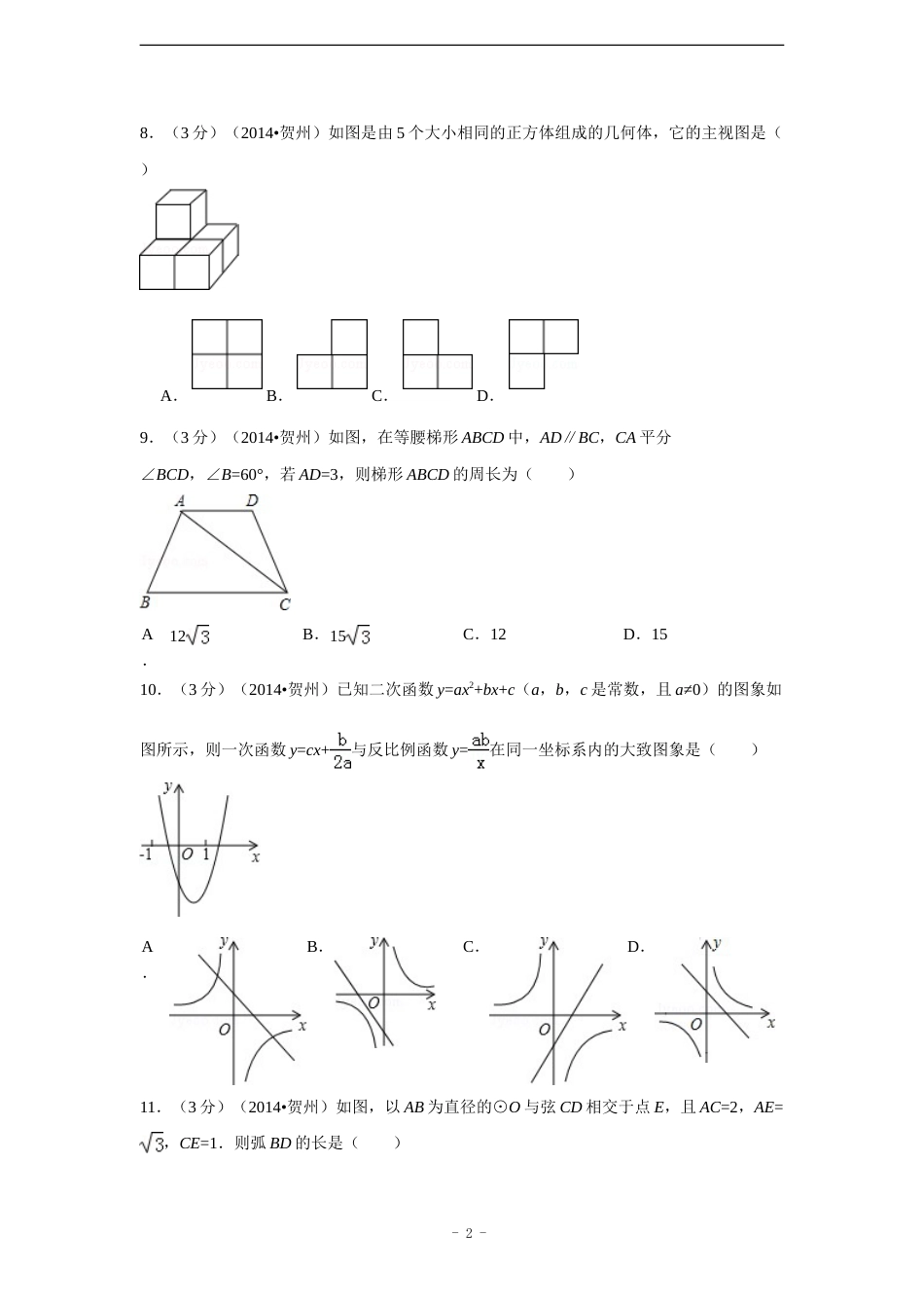 2014年广西省贺州市中考数学试卷（含解析版）.doc_第2页
