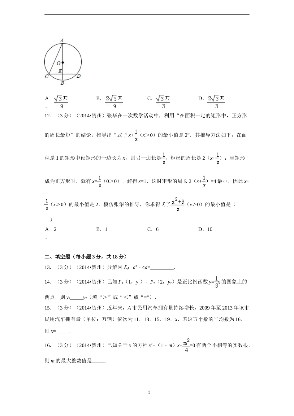 2014年广西省贺州市中考数学试卷（含解析版）.doc_第3页