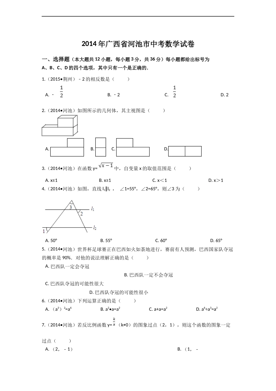 2014年广西省河池市中考数学试卷（含解析版）.docx_第1页