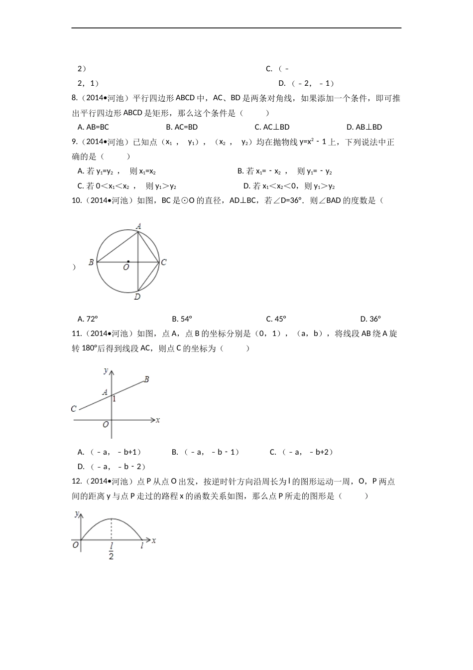2014年广西省河池市中考数学试卷（含解析版）.docx_第2页