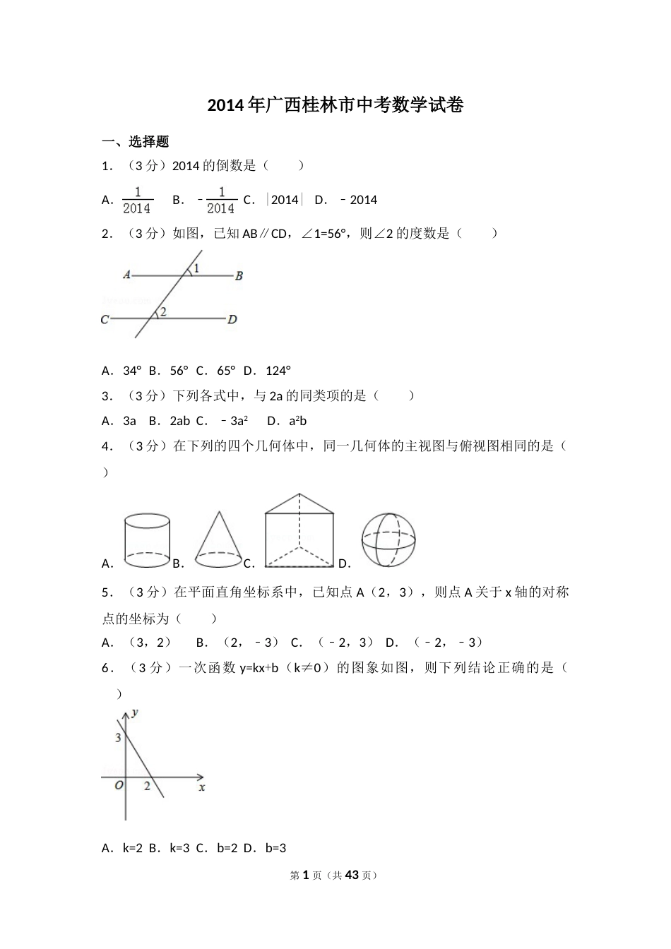 2014年广西省桂林市中考数学试卷（含解析版）.doc_第1页
