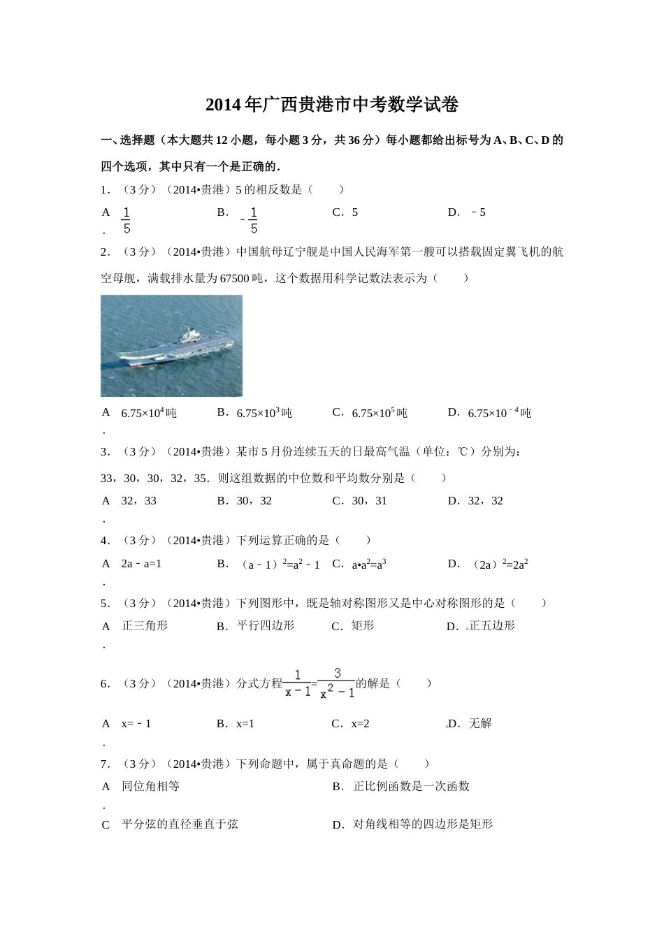 2014年广西省贵港市中考数学试卷（含解析版）.doc_第1页