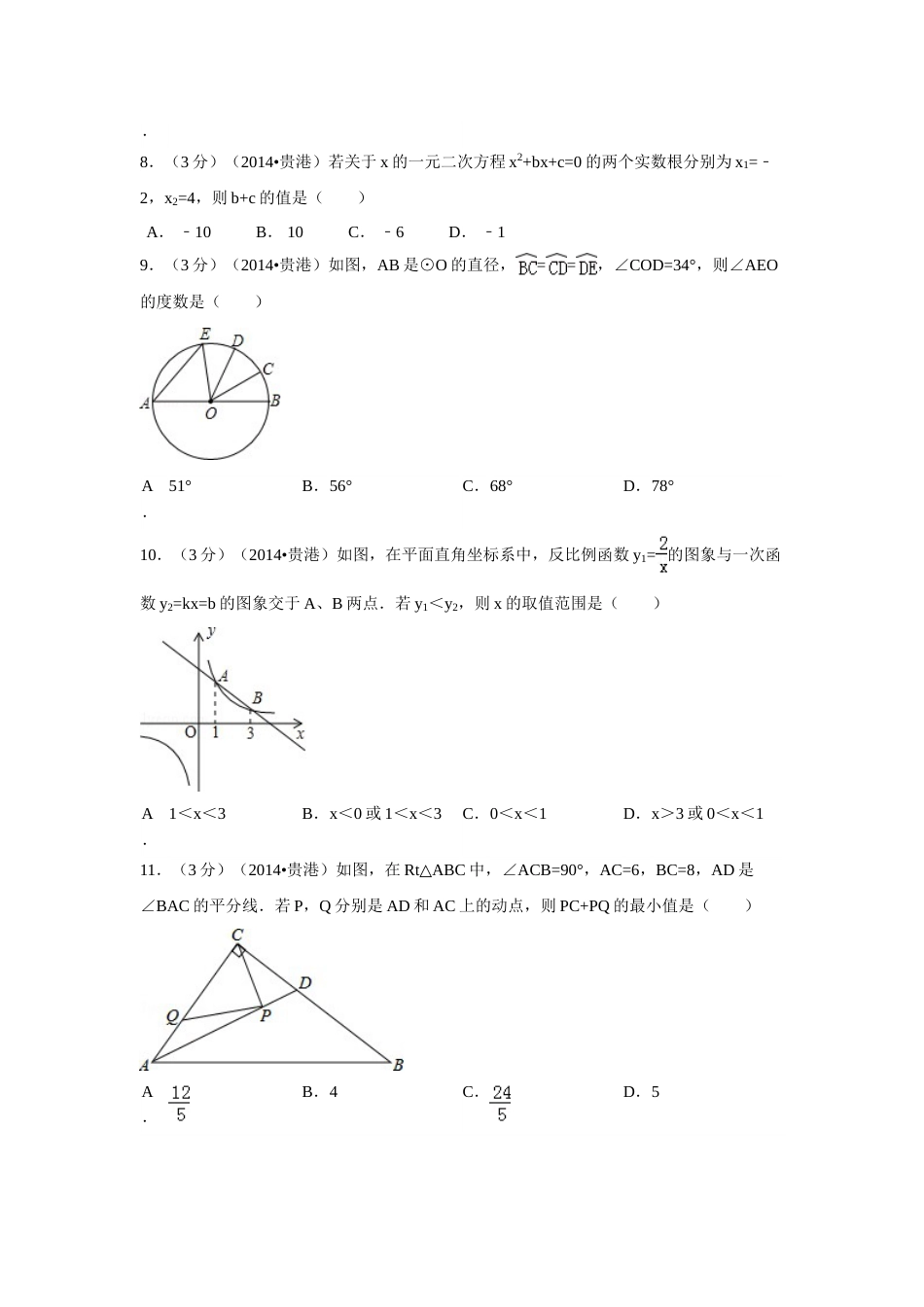 2014年广西省贵港市中考数学试卷（含解析版）.doc_第2页