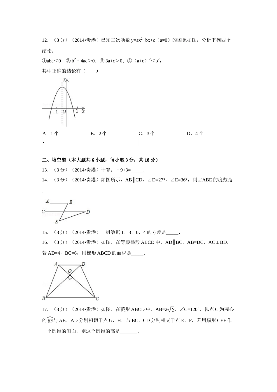 2014年广西省贵港市中考数学试卷（含解析版）.doc_第3页