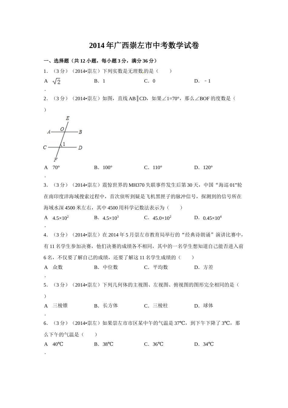 2014年广西省崇左市中考数学试卷（含解析版）.doc_第1页