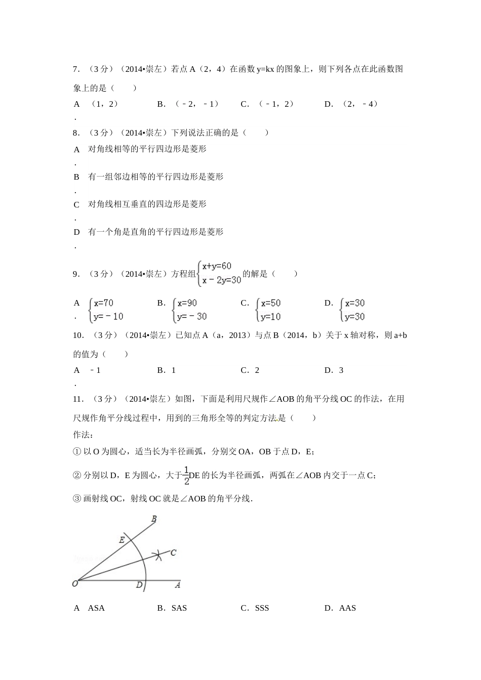 2014年广西省崇左市中考数学试卷（含解析版）.doc_第2页