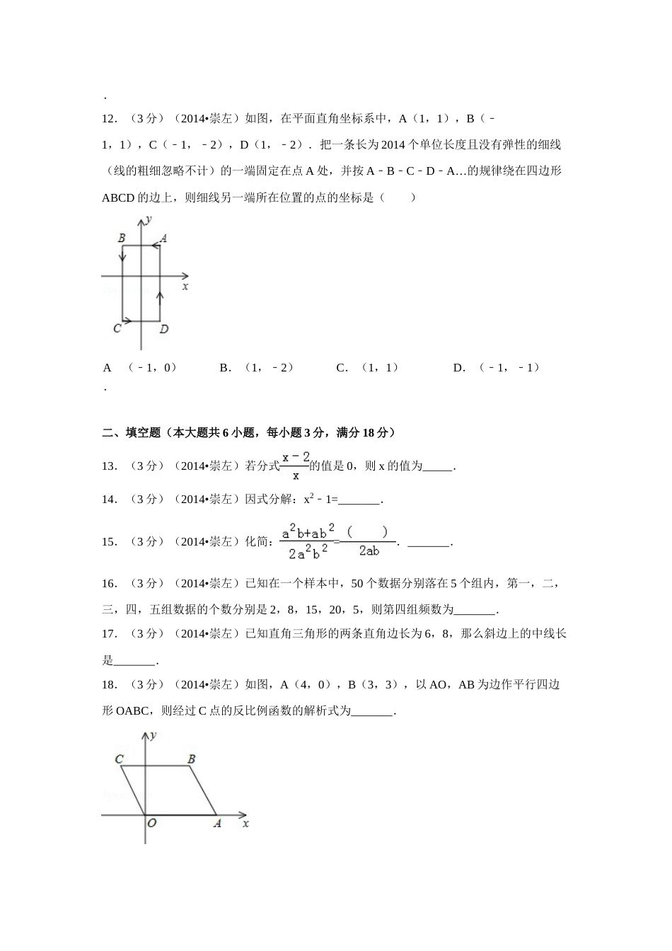 2014年广西省崇左市中考数学试卷（含解析版）.doc_第3页