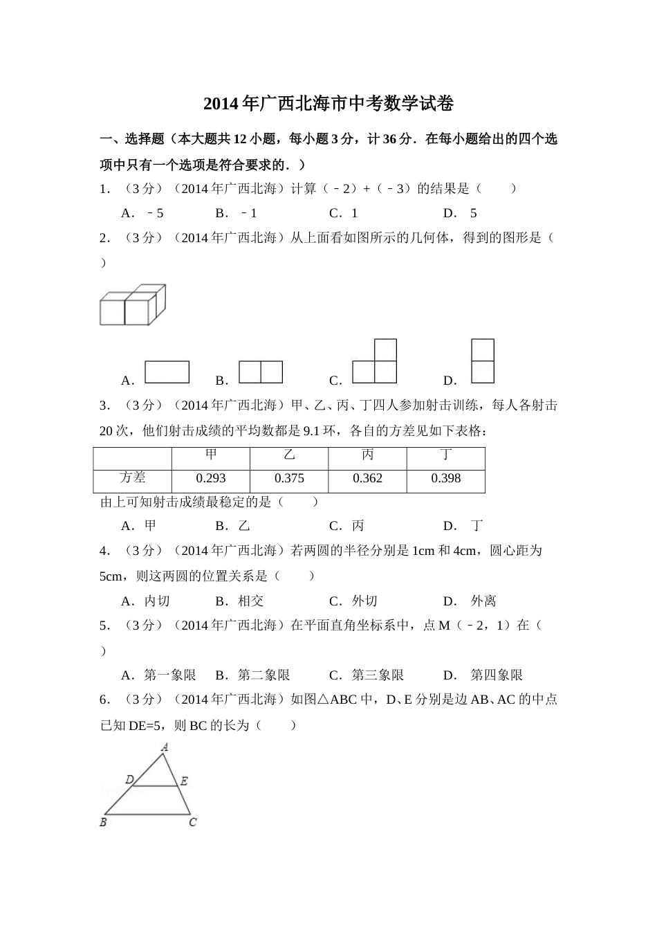 2014年广西省北海市中考数学试卷（含解析版）.doc_第1页