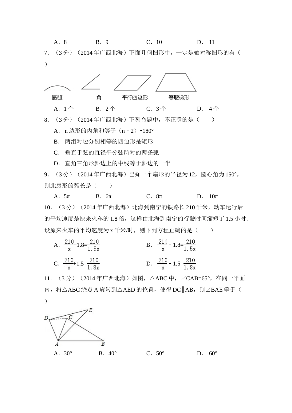 2014年广西省北海市中考数学试卷（含解析版）.doc_第2页
