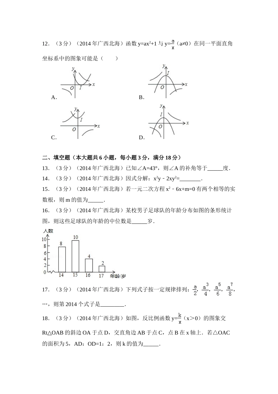 2014年广西省北海市中考数学试卷（含解析版）.doc_第3页