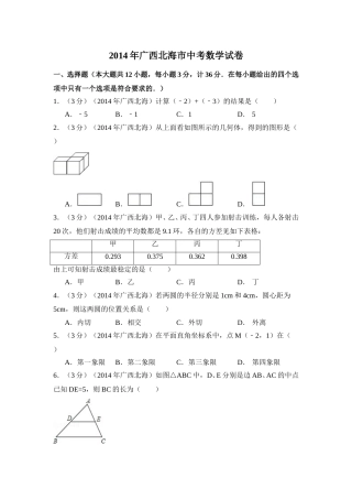 2014年广西省北海市中考数学试卷（含解析版）.doc