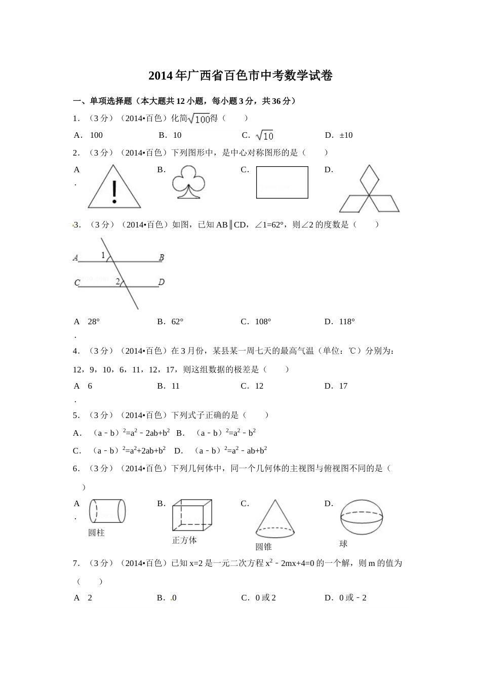 2014年广西省百色市中考数学试卷（含解析版）.doc_第1页