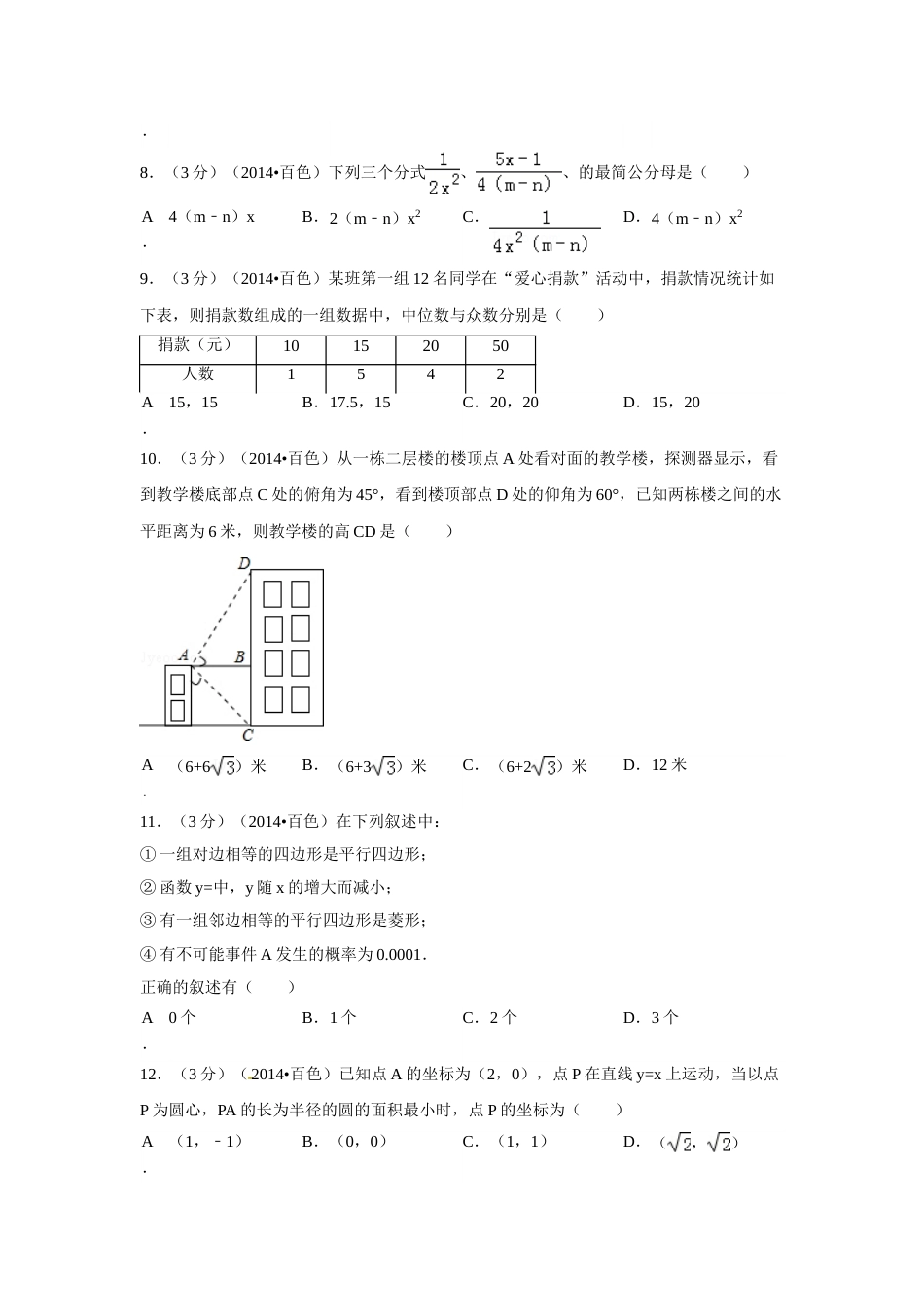 2014年广西省百色市中考数学试卷（含解析版）.doc_第2页