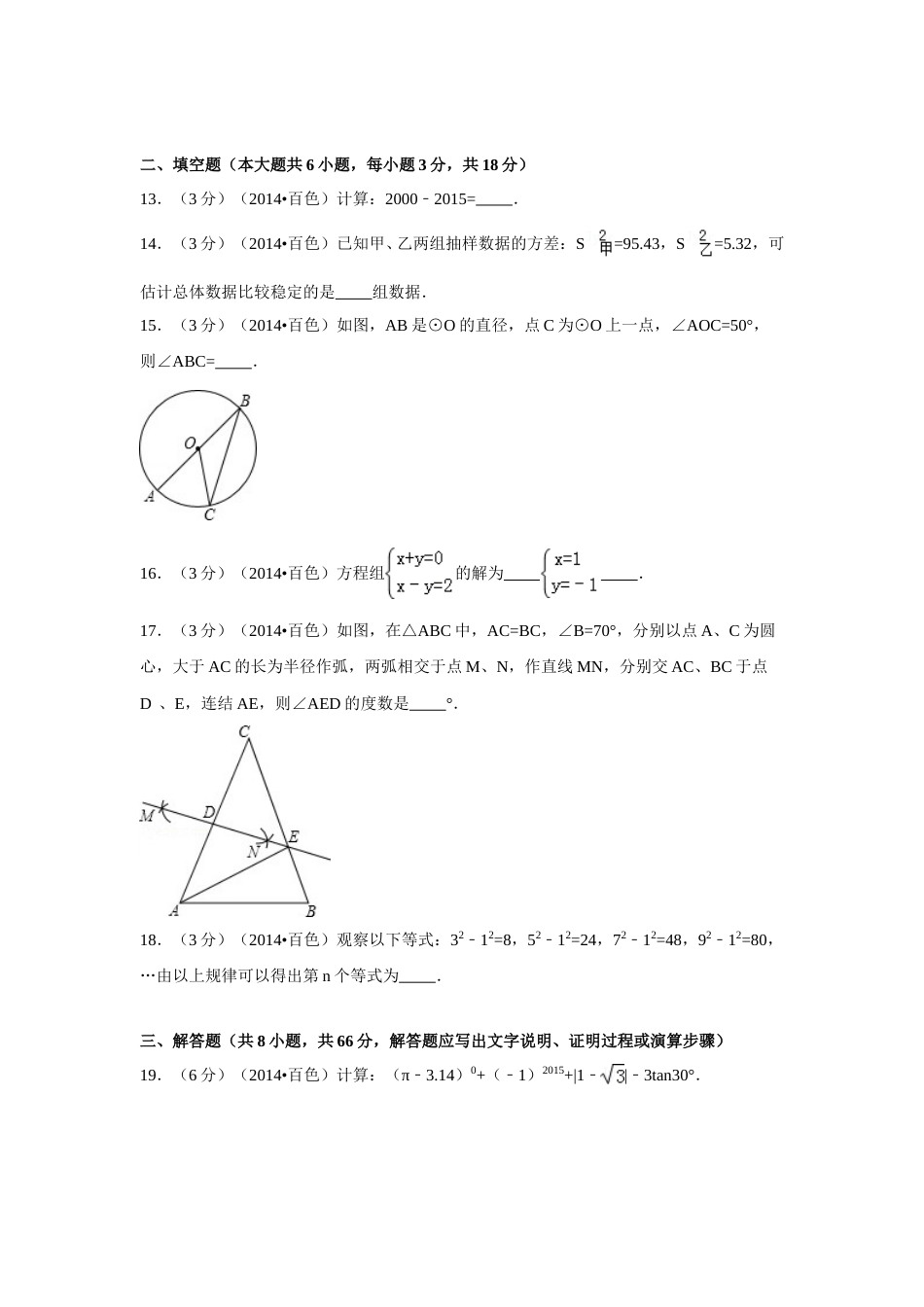 2014年广西省百色市中考数学试卷（含解析版）.doc_第3页
