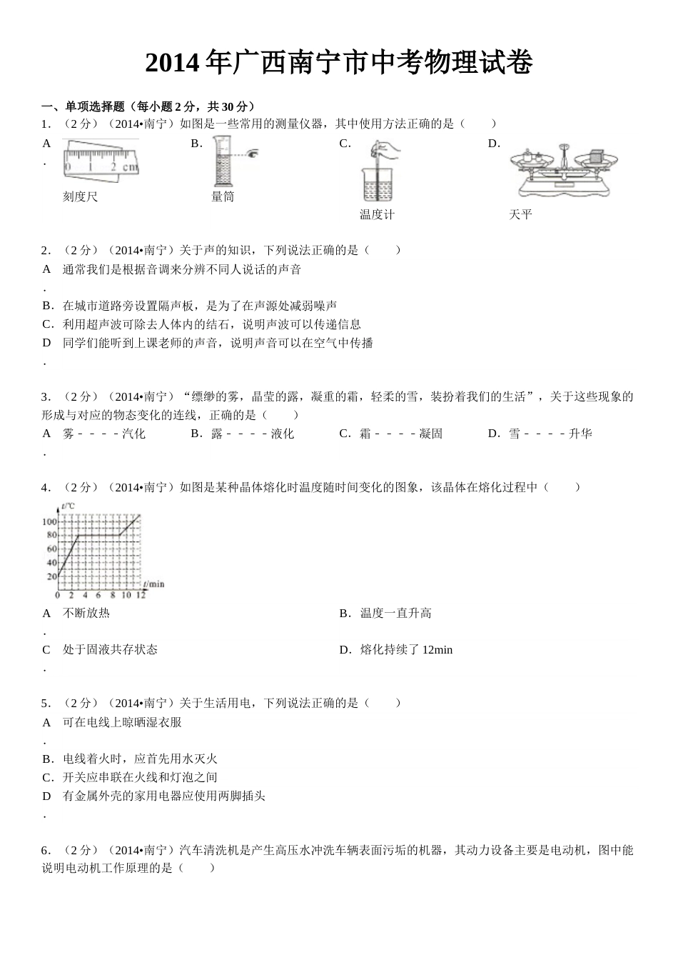 2014年广西南宁市中考物理试卷及解析.doc_第1页