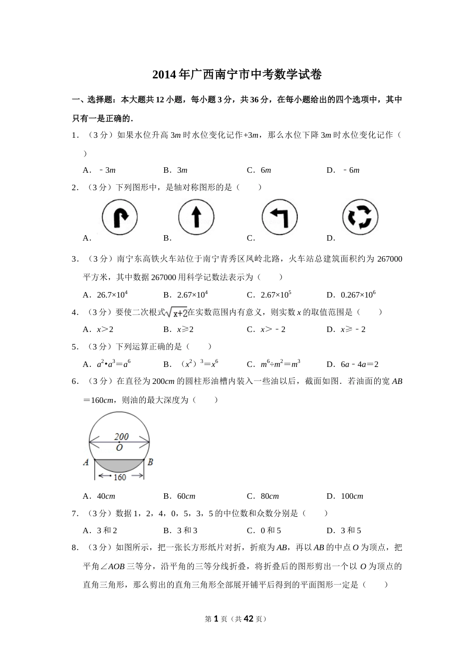 2014年广西南宁市中考数学试卷含答案解析.doc_第1页
