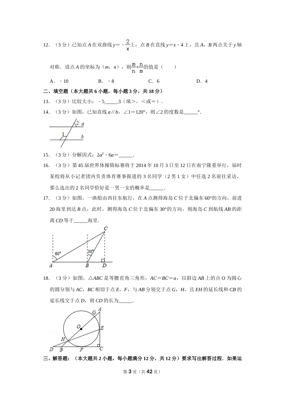 2014年广西南宁市中考数学试卷含答案解析.doc_第3页