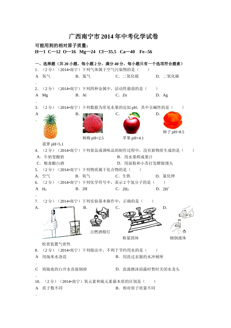 2014年广西南宁市中考化学试卷及解析.doc_第1页
