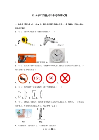 2014年广西柳州市中考物理试卷及解析.doc