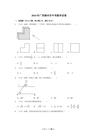 2014年广西柳州市中考数学试卷.doc