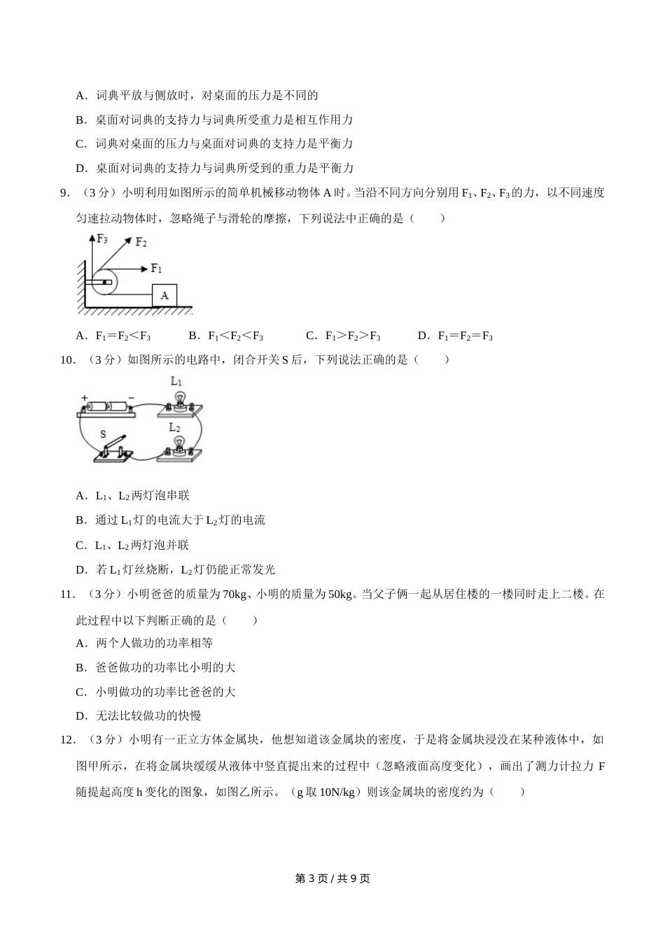 2014年广西桂林市中考物理试卷（学生版）.doc_第3页