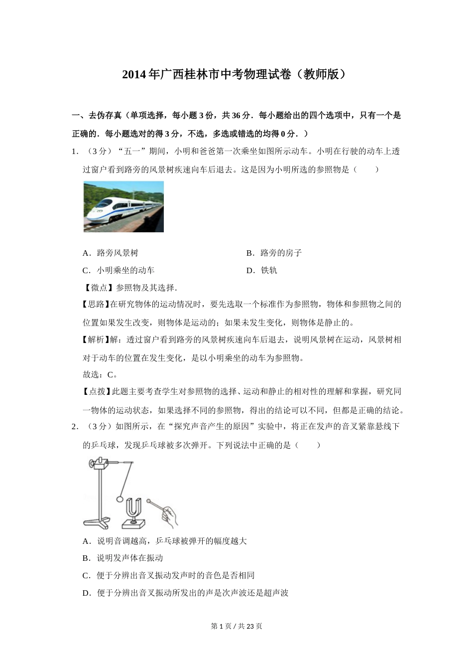 2014年广西桂林市中考物理试卷（教师版）.doc_第1页