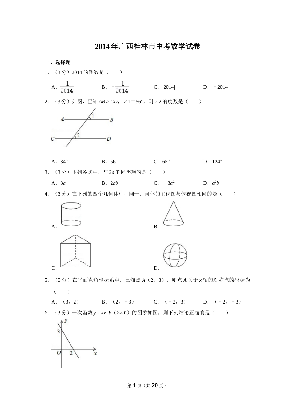 2014年广西桂林市中考数学试卷.doc_第1页