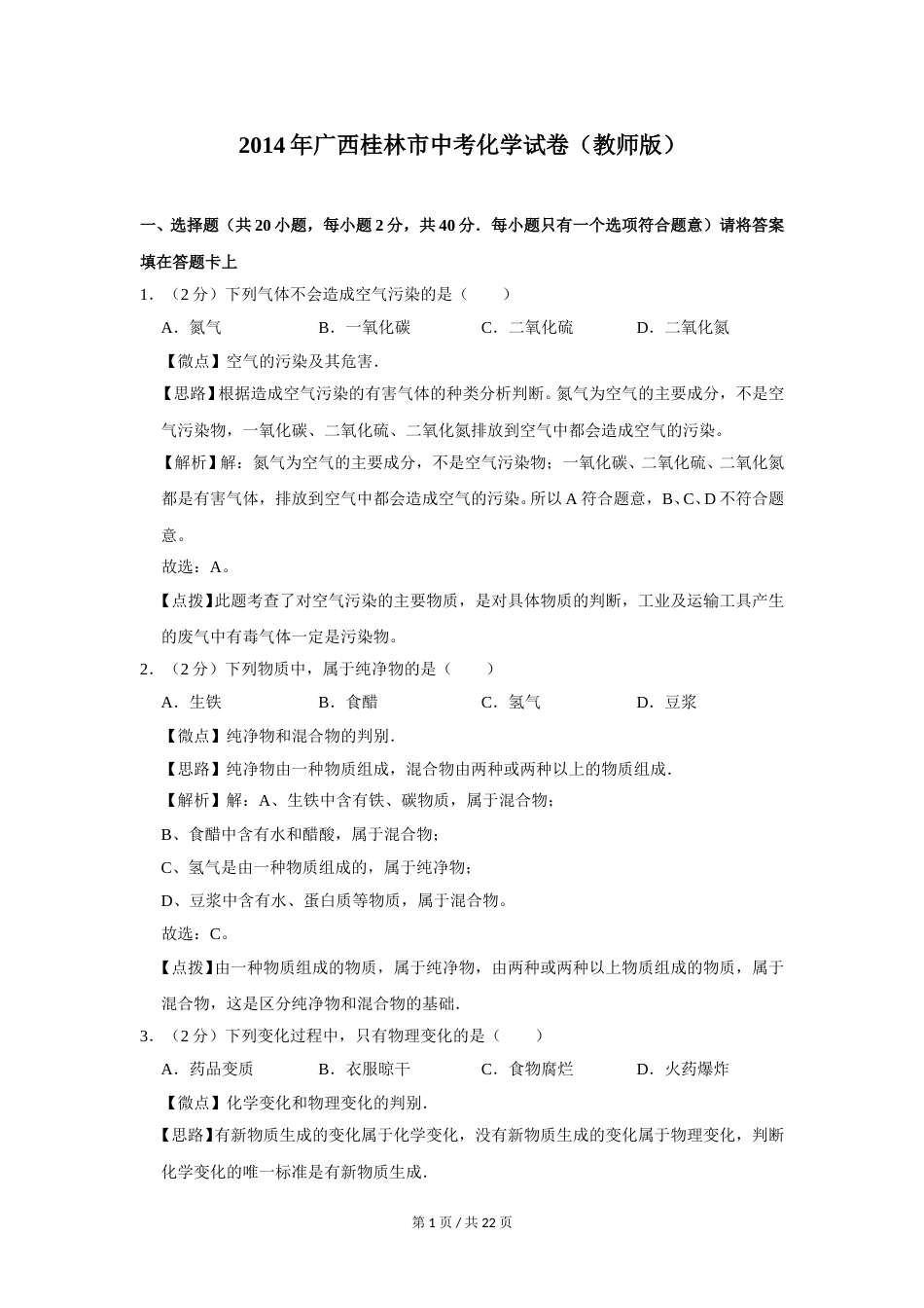 2014年广西桂林市中考化学试卷（教师版）.doc_第1页