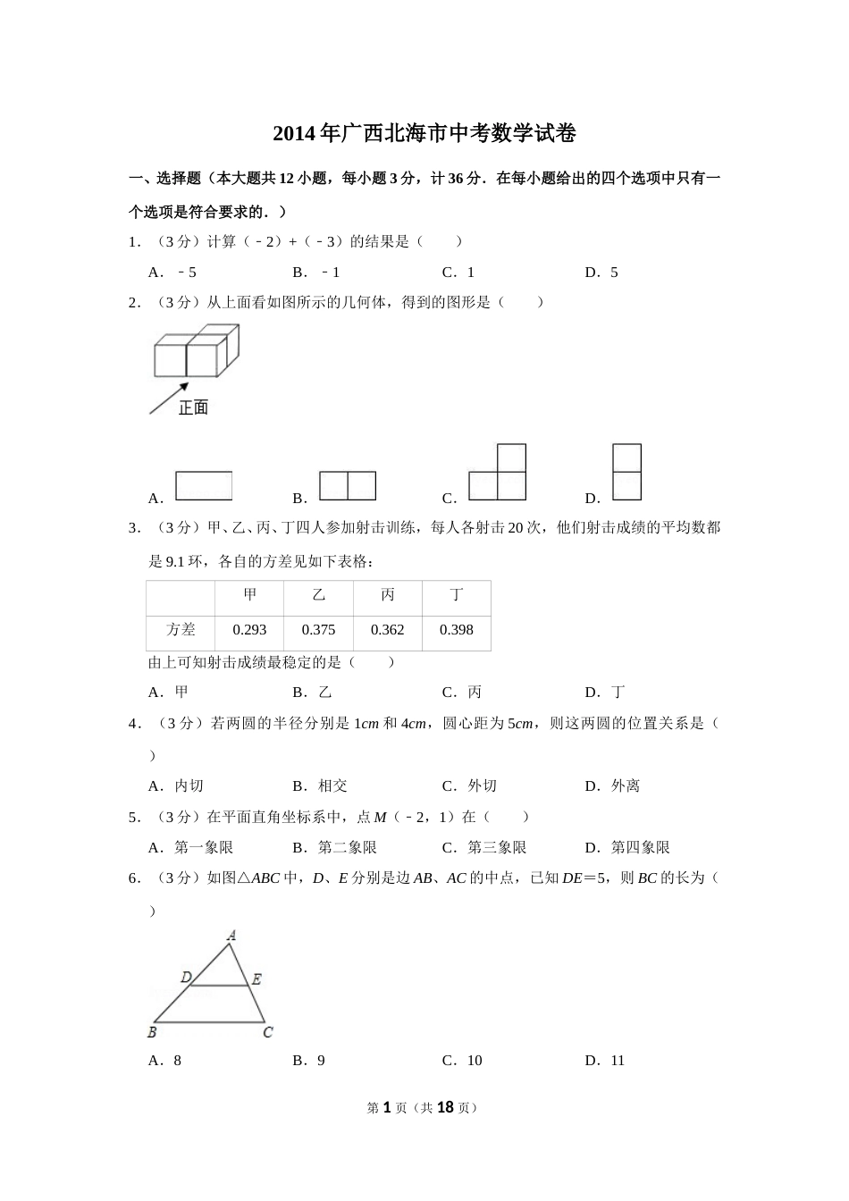 2014年广西北海市中考数学试卷.doc_第1页