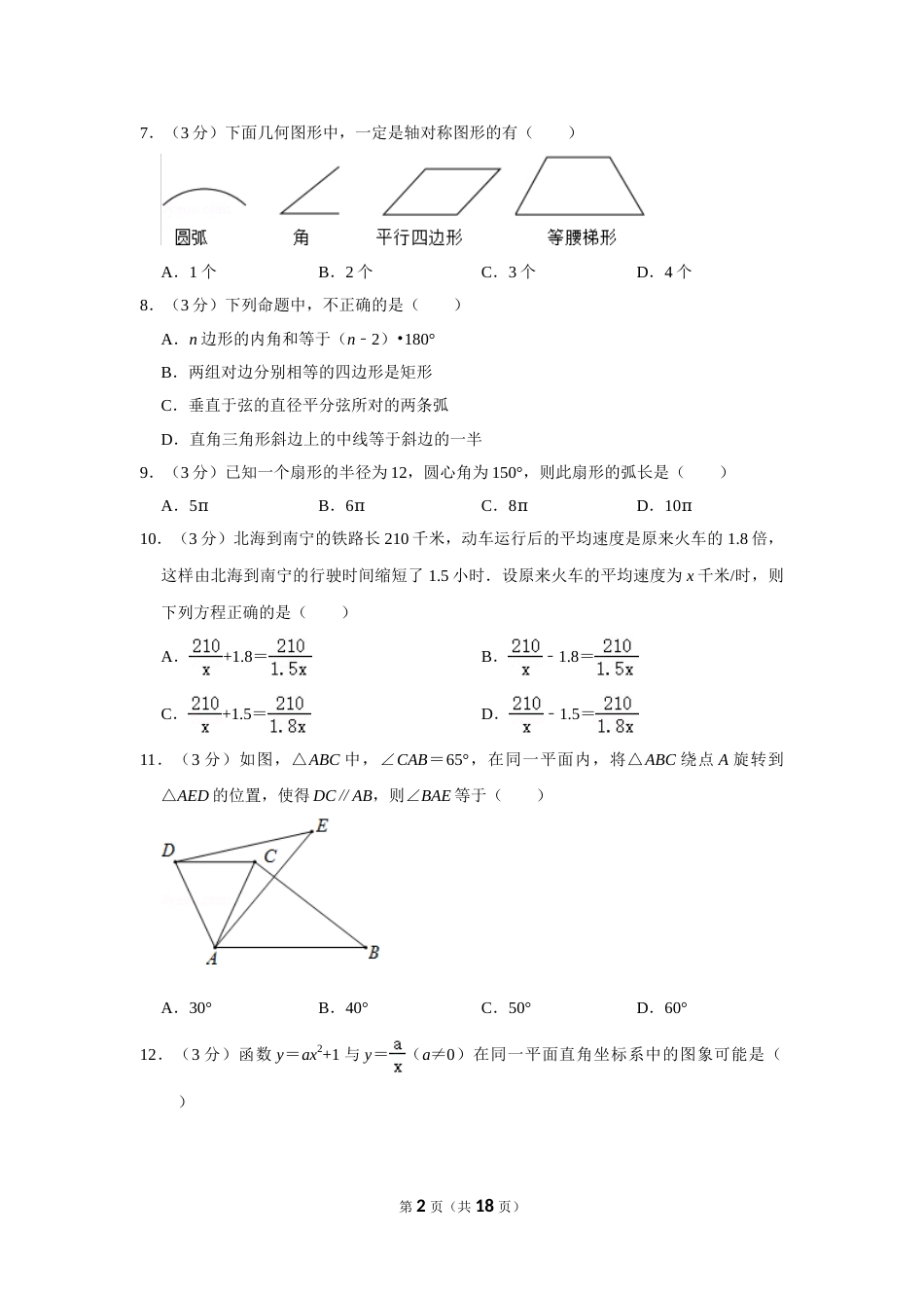 2014年广西北海市中考数学试卷.doc_第2页