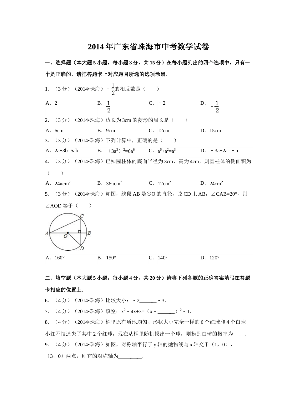 2014年广东省珠海市中考数学试卷（含解析版）.doc_第1页
