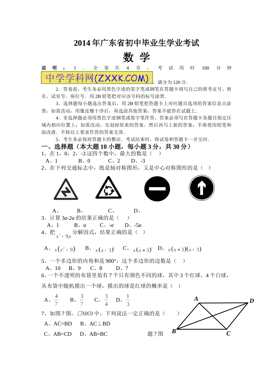2014年广东省中考数学试卷以及答案.doc_第1页